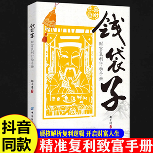 认准正版】钱袋子：财富复利行动手册 财富增值操作指南，复利赚钱副业赚钱1000种方法副业掌握稳健增值理财复利赚钱正版现货速发