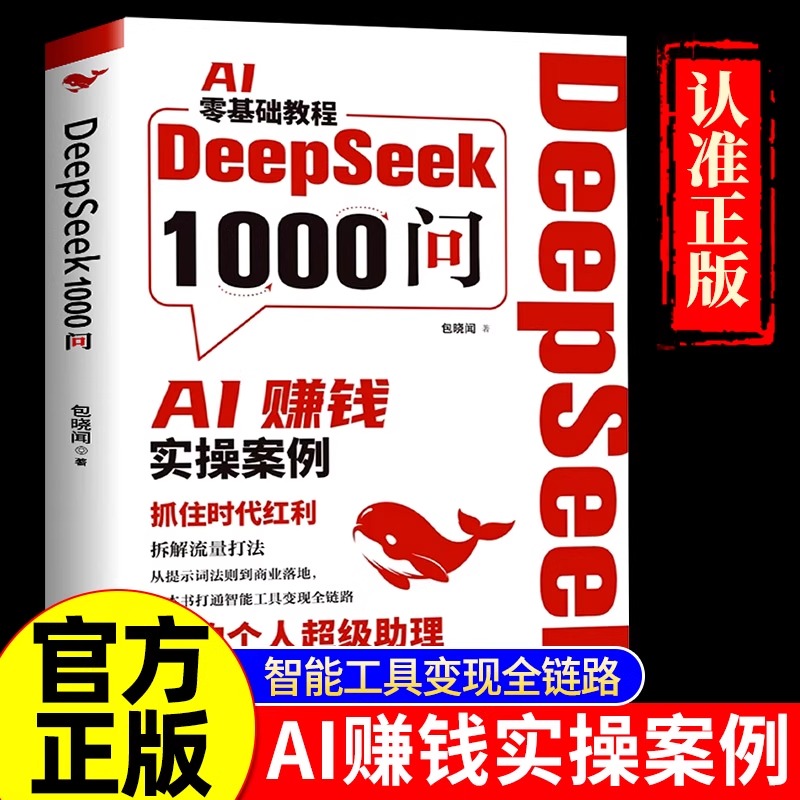 【抖音同款】DeepSeek1000问精准解决痛点 财富密码打通智能工具变现全链路deepseek从入门到精通 用deepseek赚钱完整版教程书