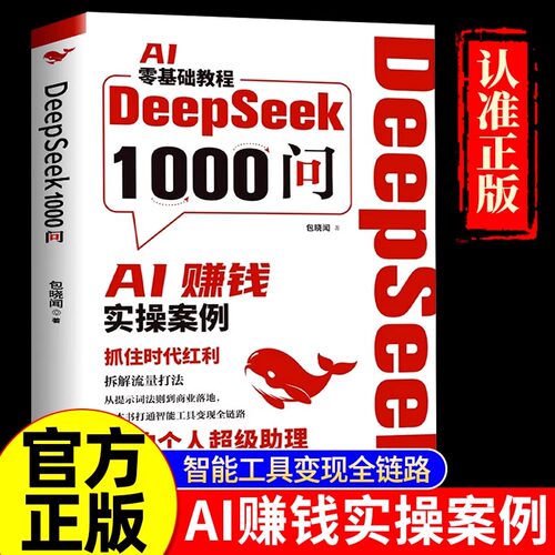 【抖音同款】DeepSeek1000问精准解决痛点 财富密码打通智能工具变现全链路deepseek从入门到精通 用deepseek赚钱完整版教程书