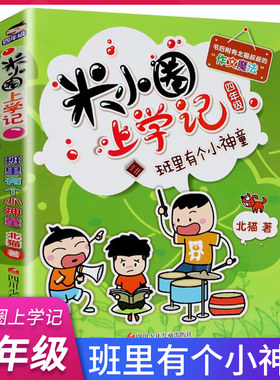 米小圈上学记四年级 班里有个小神童 三四五六年级课外书小学生课外阅读书籍3-6年级儿童读物10-15岁漫画书籍9-12岁课外书阅读