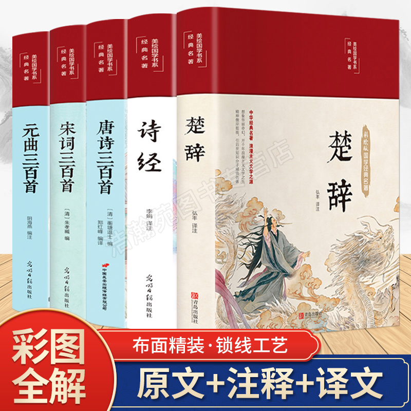 全5本 唐诗三百首正版全集宋词300首元曲三百首原著诗经楚辞全集 布面精装彩绘版中国古诗词初高中学生唐诗宋词注解赏析鉴赏书籍