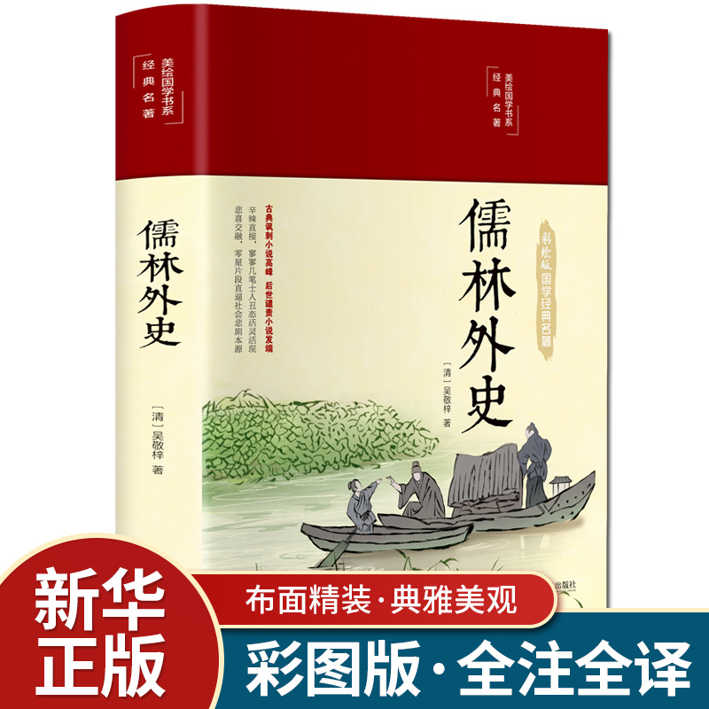 【精装彩绘】儒林外史正版原著初中生推荐课外书中国古典文学名著 12-14-15岁中学生青少年读物书籍经典世界名著古典小说白话文