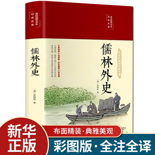 15岁中学生青少年读物书籍经典 儒林外史正版 中国古典文学名著 原著 彩绘 初中生推荐 课外书 世界名著古典小说白话文 精装