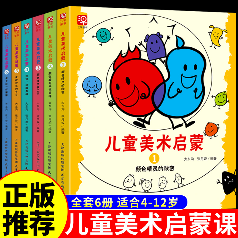 全套6册 儿童美术启蒙大全 儿童学画画入门自学零基础书籍教材幼儿园小学生培养孩子从画画开始幼儿创意绘画启蒙书手绘本简笔画