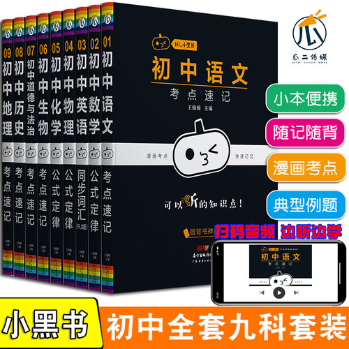 2021新版初中小黑书9本礼盒装