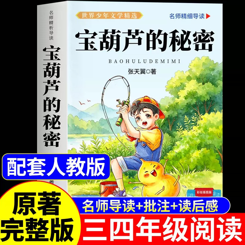 宝葫芦的秘密张天翼原著完整版三年级上册必读正版的课外书配套人教版三上书目人民四年级下册小学生课外阅读书籍文学教育出版社