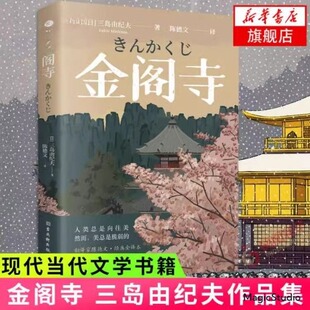 正版 金阁寺三岛由纪夫著陈德文译无法实现的执念心心念念入围诺贝尔奖日本文学真实事件改编外国现当代文学小说书籍