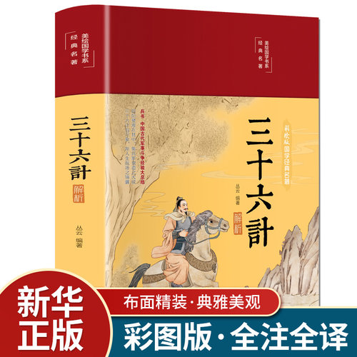 三十六计解析彩绘版中华国学经典名著正版原文注释译文案例中国历史军事理论详解36计全集中国军事谋略青少年中小学生课外阅读书籍