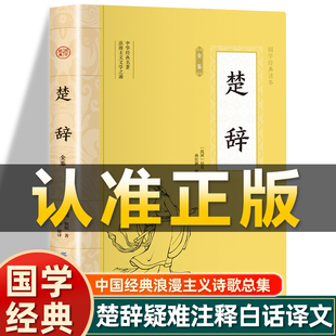 诗经风雅颂离骚诗经楚辞小学生楚辞全集非中华书局中国古诗词诗歌书籍经典 插图版 全本原文全注全译白话文 战国屈原著 楚辞正版