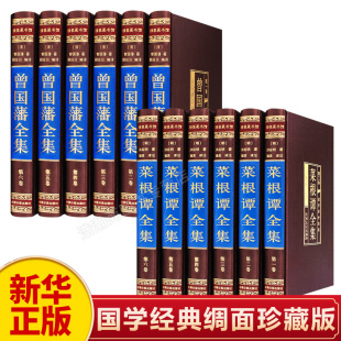 曾国藩全集曾国藩家书家训冰鉴挺经原著全套原著全注全译文白对照洪应明小窗幽记为人处世三大奇书 菜根谭全集正版 新华正版