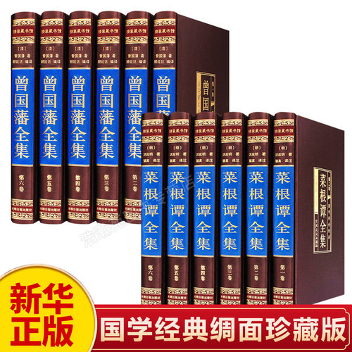 新华正版菜根全集曾国藩