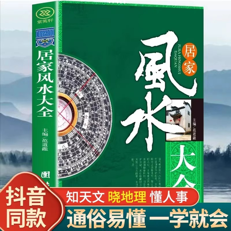 正版速发】居家风水大全