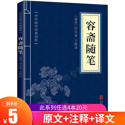 容斋随笔 正版 原文+注释+译文 文白对照 国学经典书籍 全集 中华国学经典精粹 全套国学经典书籍nx