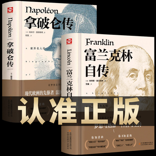 富兰克林自传 拿破仑传 讲述了拿破仑叱咤风云 一生世界名著文学中外经典 人物伟人故事课外阅读书籍 精装 名人传记励志领袖 全2册
