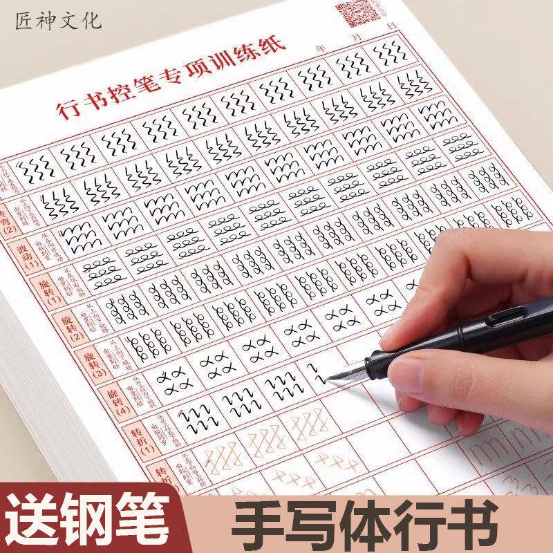 控笔训练字帖成年成人行书入门速成手写临摹练字本大学生初学者行