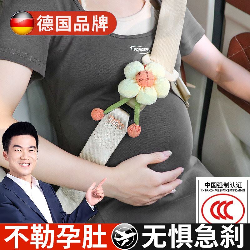 德国孕妇安全带防勒肚神器汽车专用孕妈妈开车保险带副驾驶固定器