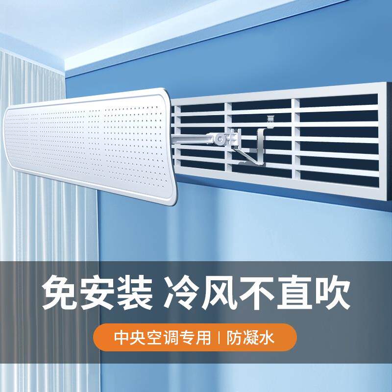 中央空调挡风板遮风板风管机出风口格栅挡板防直吹导风罩通用冷气