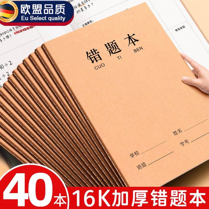 16k牛皮纸错题本纠错本初中生专用语文数学错题整理学习b5改错题