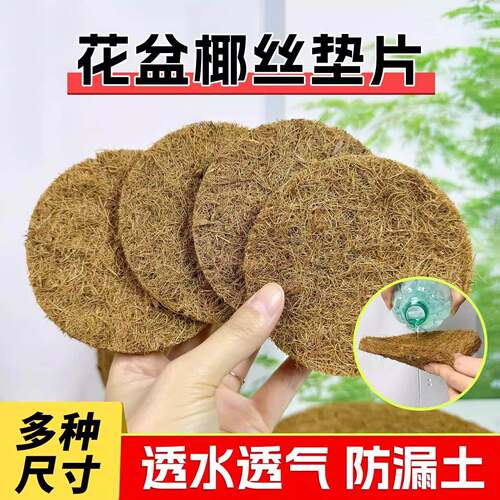 椰丝垫片花盆底孔防漏土防虫天然铺面大小号圆形椰棕垫料透气垫网