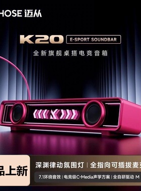 MCHOSE迈从 K20桌搭电竞音箱家用电脑音响有线蓝牙桌面台式游戏