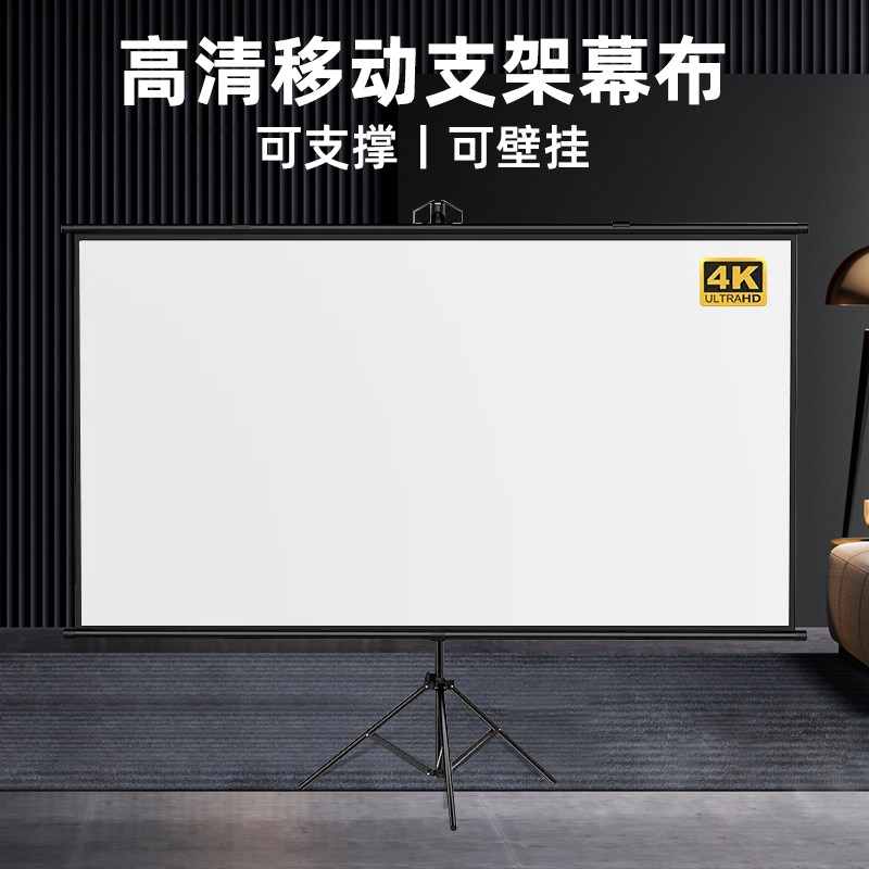 支架幕布免打孔可壁挂84寸100寸家用高清落地移动便携布投影幕布