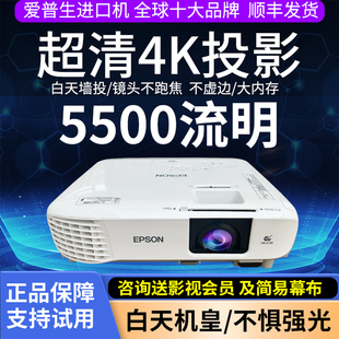 爱普生超高清投影仪家用卧室投墙白天办公用会议教学培训教学酒店KTV沐足民宿服装店无线WIFI智能4K手机 投影