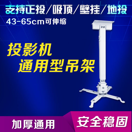 投影机吊架 加厚伸缩通用投影仪挂架 投影仪吊架万能吊顶挂架壁挂