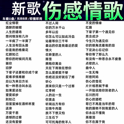 网红歌曲流行伤感情歌USB音响车载U盘新汽车专用高音质高清视频MV
