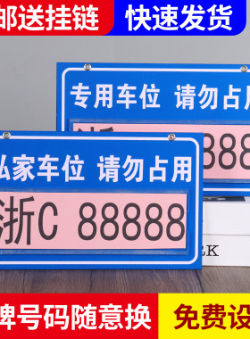 私家专用人防车位禁止请勿停车标牌小区地下室车库号码挂牌警示牌