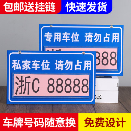 私家专用人防车位禁止请勿停车标牌小区地下室车库号码挂牌警示牌