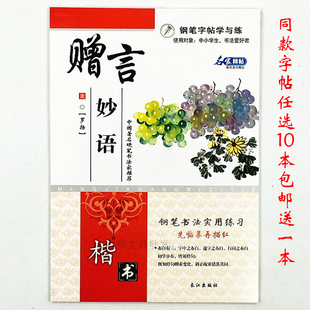 新品 新款 赠言妙语 费 双面中小学生楷书硬速成练习临摹描红字帖 免邮