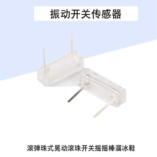 全新振动开关滚弹珠式晃动摇摇棒溜冰鞋震动振动传感