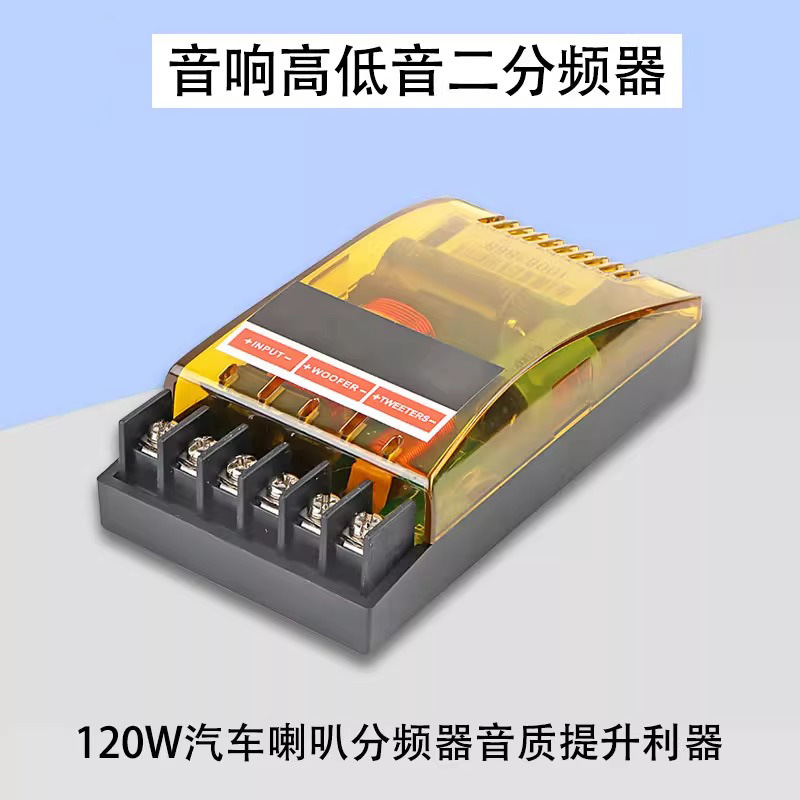 汽车音响二分频器喇叭高低音分频大电容音质提升利器120W180W200W