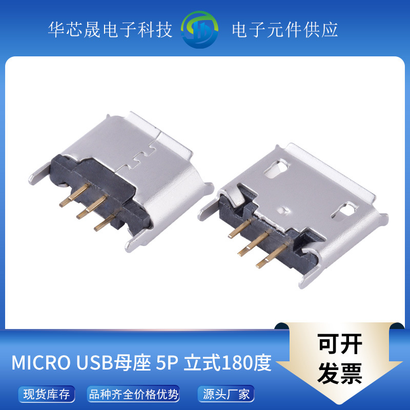 Micro USB母座B型usb插座连接器迈克5p立式直插180度卷边插板高温