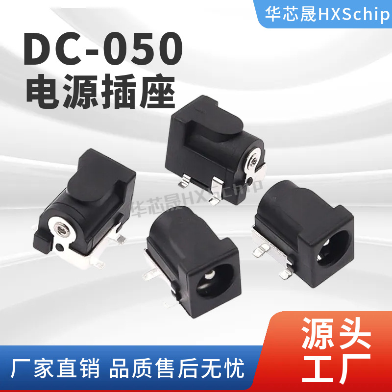 DC-050直流电源插座5.5*2.1mm四脚贴片焊板DC母座 DC005 耐高温铜