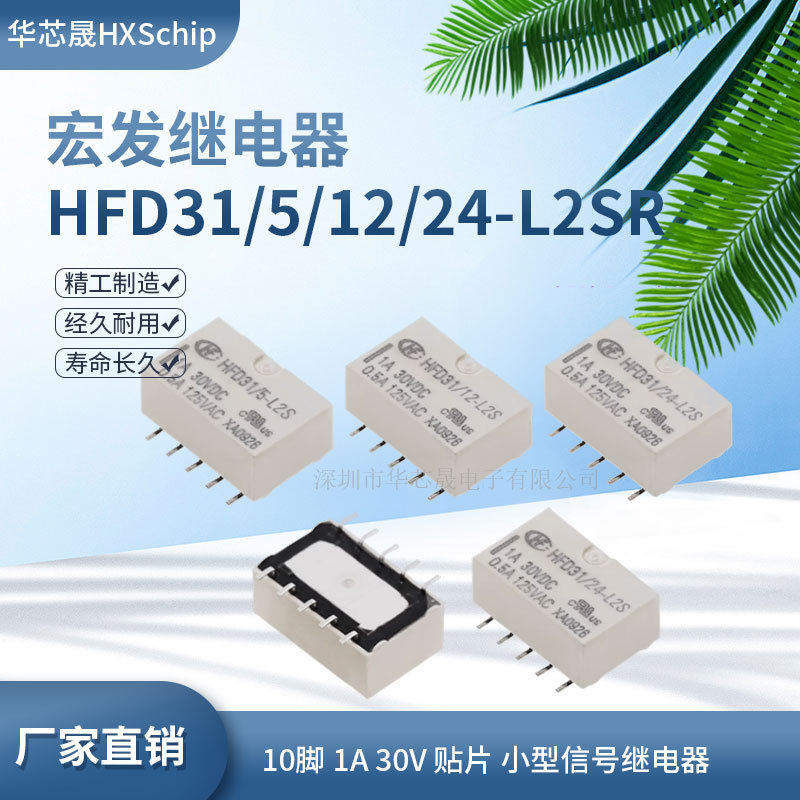 原装宏发继电器HFD31/5/12/24VDC-L2S 10脚 1A贴片小型信号继电器