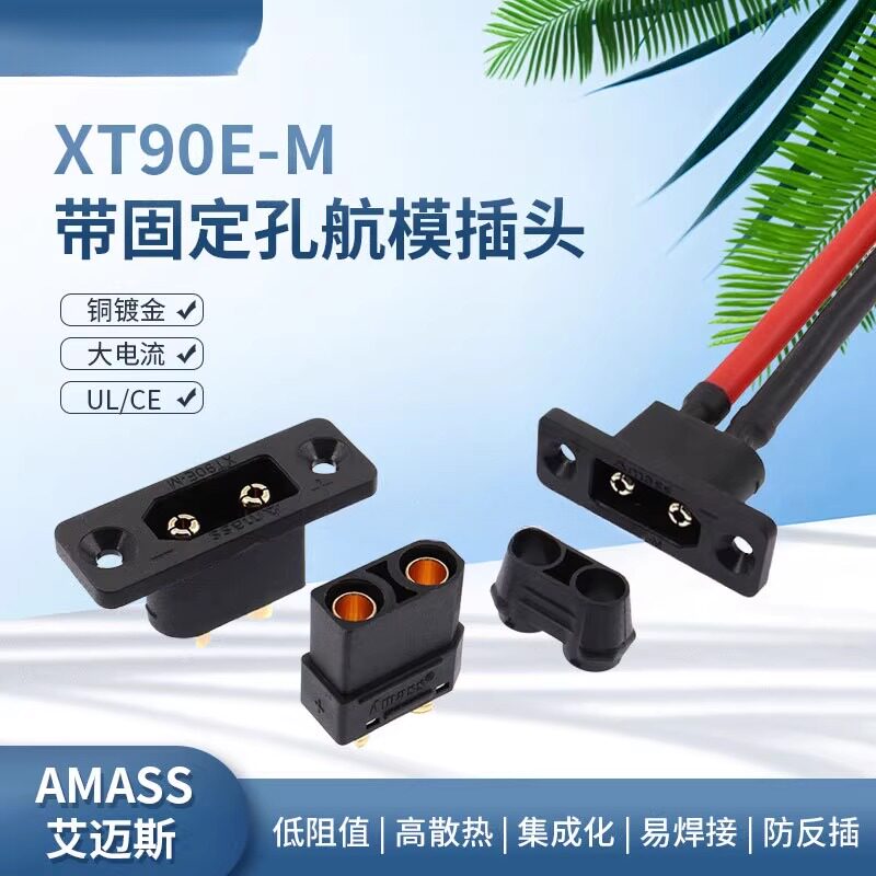 原装Amass XT90E-M公头带固定孔大电流航模插头电瓶镀金电池接口