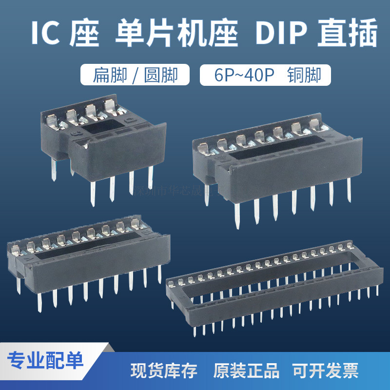 IC座 6P/8P/12P/24P/40P 扁脚/圆孔直插座 芯片座 IC集成座运放座