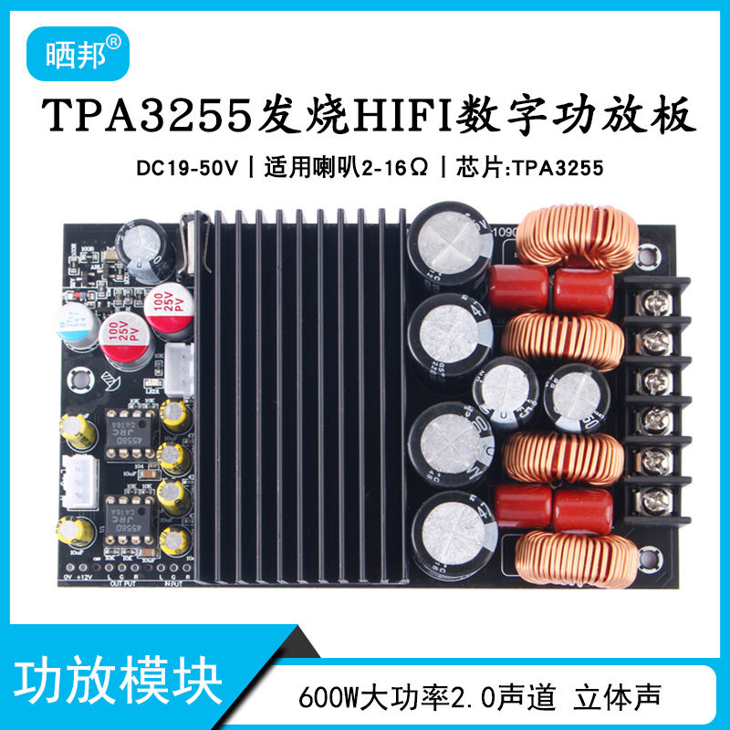 【晒邦】600W大功率TPA3255高保真HIFI数字功放板双声道功放模块