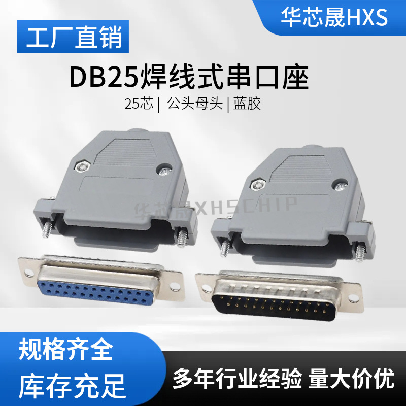 D-SUB DB25公头母头 双排25芯 母插座公座 串口RS232蓝胶连接器