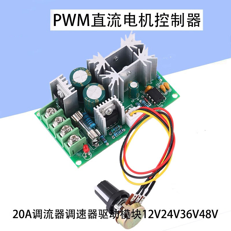 直流电机调速器PWM控制器20A调流器大功率驱动模块板12V24V36V48V