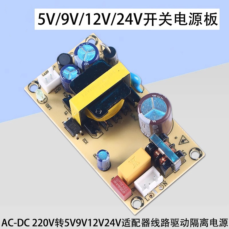 AC-DC220V开关电源裸板转5V9V12V24V适配器线路驱动隔离电源1A/2A