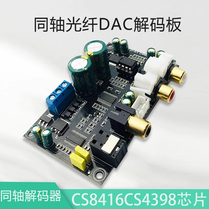 HIFI发烧级高保真CS8416CS4398芯片24BIT192KHz同轴光纤DAC解码板