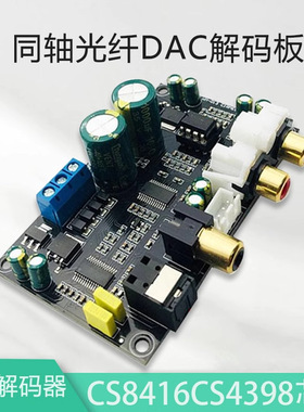 HIFI发烧级高保真CS8416CS4398芯片24BIT192KHz同轴光纤DAC解码板