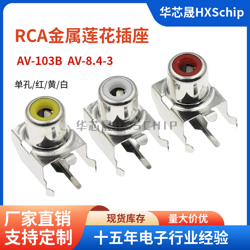 RCA 金属座 AV-103B 红白黄 AV-8.4-3 单孔音频接口 RCA莲花插座