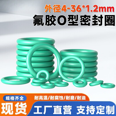 氟胶O型圈线径1.2*外径4-32/5/6/10/12/13/15/20/22/25/28/30/32