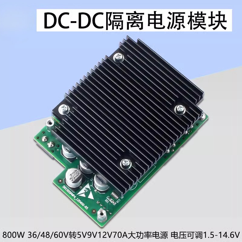 36V48V60V转5V9V12V70A大功率隔离电源800w电压可调1.5V-14.6V