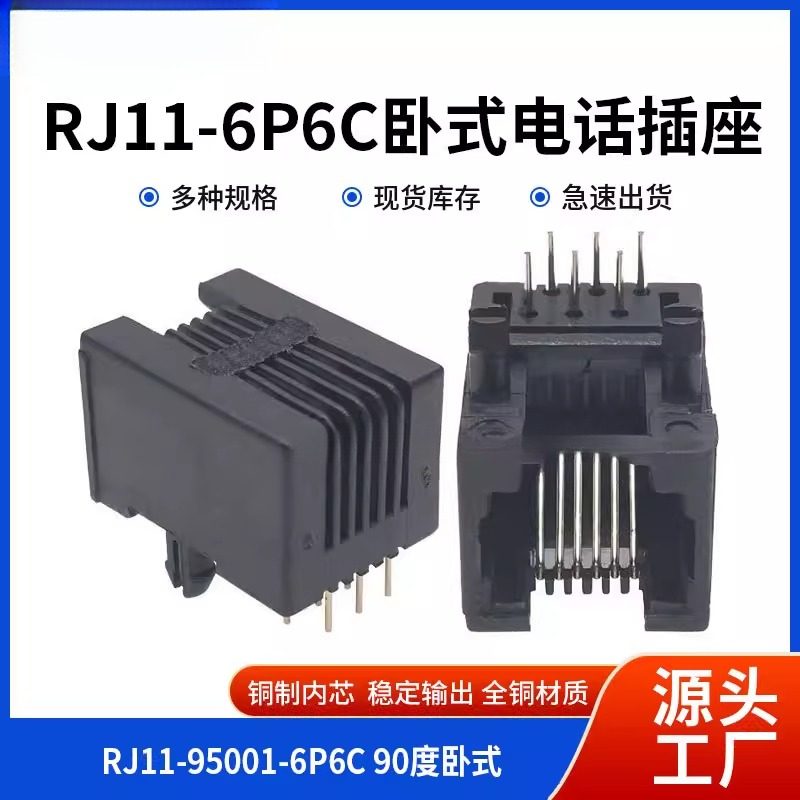 RJ11电话插座 95001-6P6C 6P4C母座 黑色 RJ12 90度卧式6芯水晶头