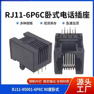 6P4C母座 6P6C 黑色 RJ12 6芯水晶头 RJ11电话插座 90度卧式 95001