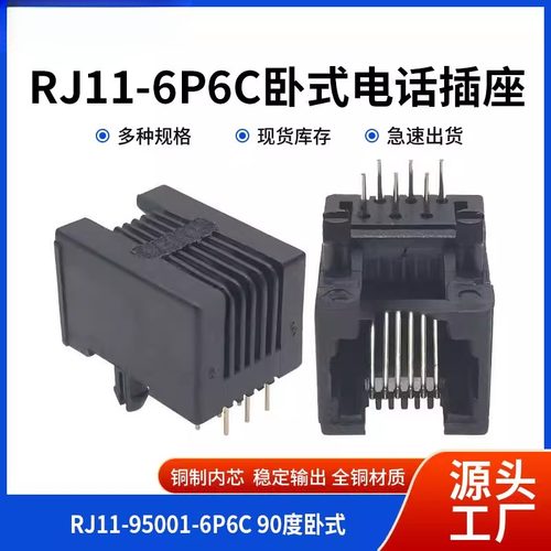 RJ11电话插座 95001-6P6C 6P4C母座 黑色 RJ12 90度卧式6芯水晶头